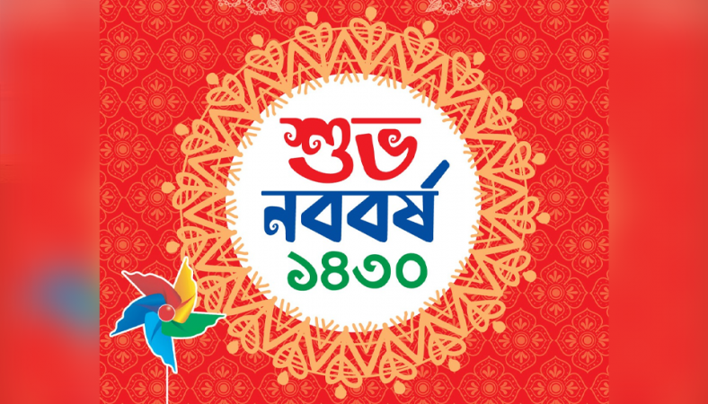 আজ পহেলা বৈশাখ, শুভ নববর্ষ