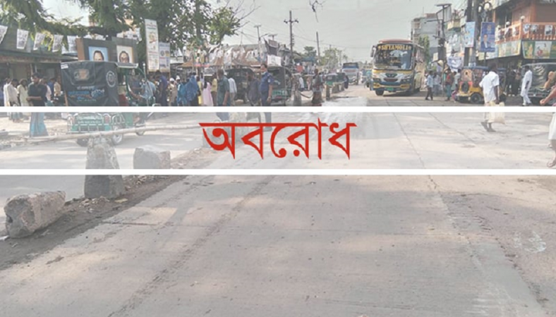 ৪৮ ঘণ্টার অবরোধ শেষ হচ্ছে আজ