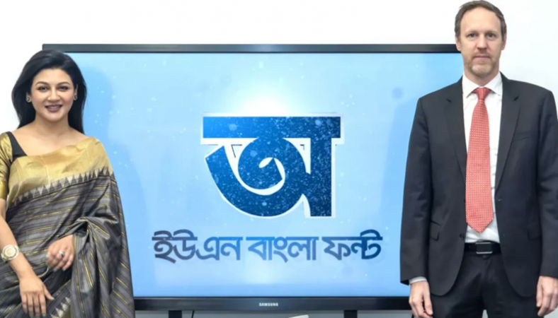 ইউএন বাংলা ফন্ট এখন ইউনিকোডে