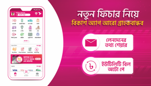 গ্রাহকবান্ধব করতে বিকাশ অ্যাপে যুক্ত হলো নতুন ফিচার