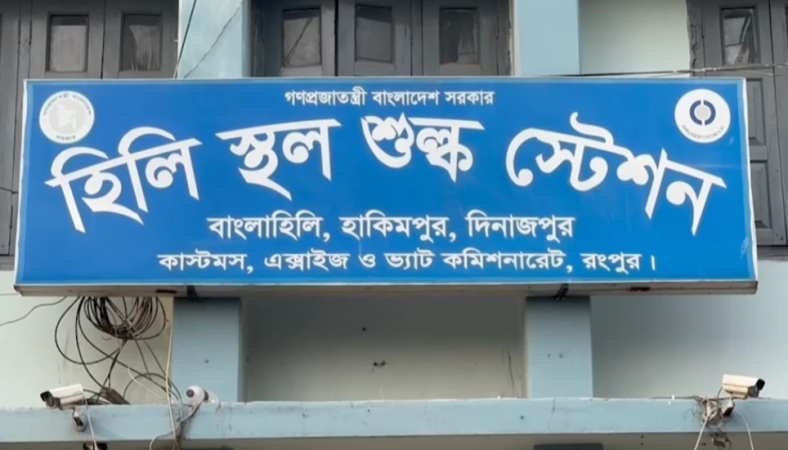 বুদ্ধ পূর্ণিমা উপলক্ষে হিলি স্থলবন্দরে পণ্য আমদানি-রপ্তানি বন্ধ