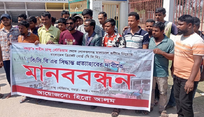 শহীদ চান্দু স্টেডিয়াম বাঁচাতে মানববন্ধনে হিরো আলম