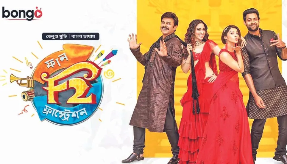 Bengali Dubbed 'F2' released in Bongo BD